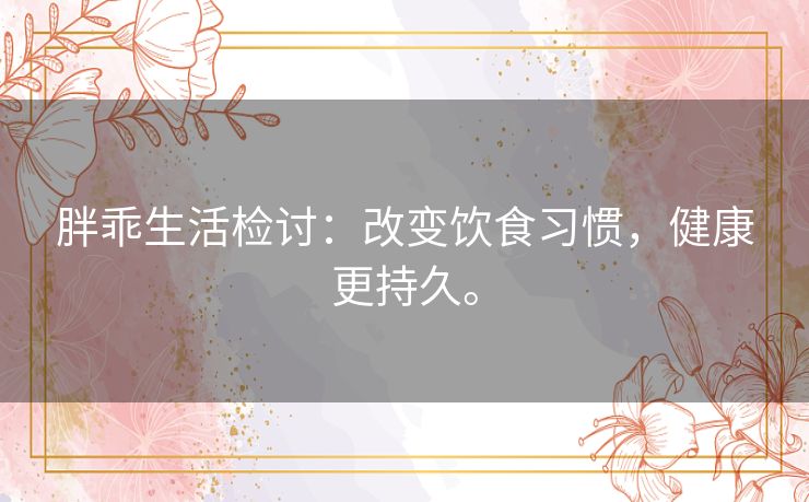 胖乖生活检讨：改变饮食习惯，健康更持久。