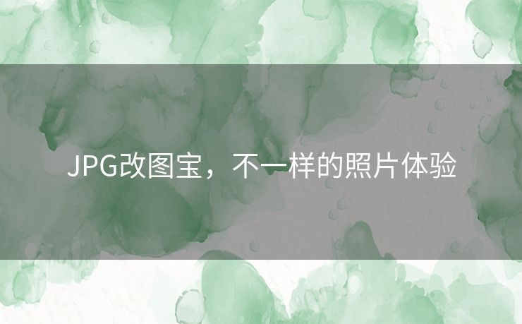 JPG改图宝，不一样的照片体验