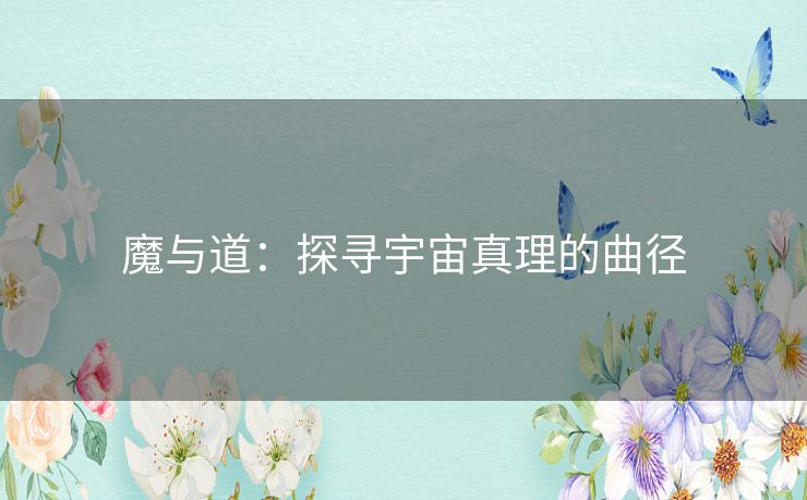 魔与道：探寻宇宙真理的曲径