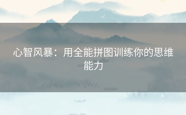 心智风暴：用全能拼图训练你的思维能力