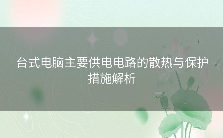 台式电脑主要供电电路的散热与保护措施解析