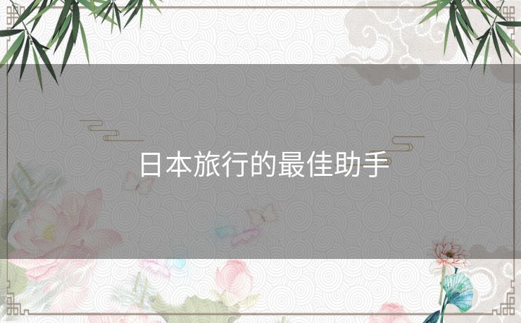 日本旅行的最佳助手