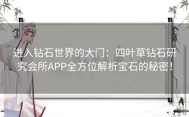 进入钻石世界的大门：四叶草钻石研究会所APP全方位解析宝石的秘密！