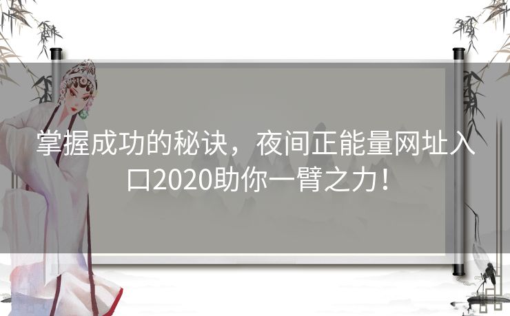 掌握成功的秘诀，夜间正能量网址入口2020助你一臂之力！