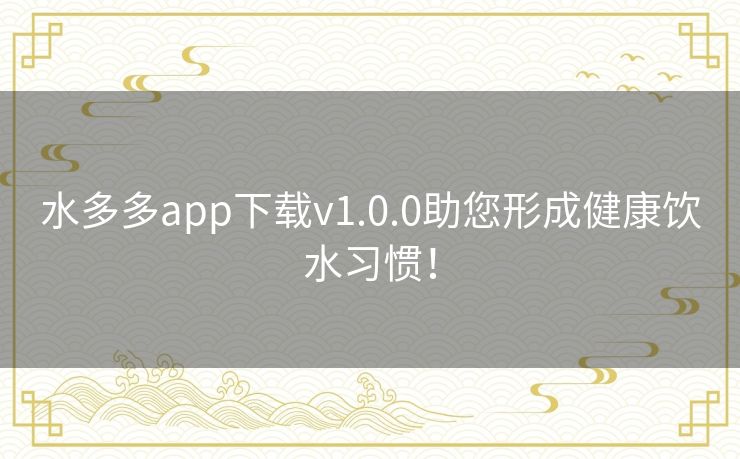 水多多app下载v1.0.0助您形成健康饮水习惯！