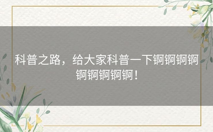科普之路，给大家科普一下锕锕锕锕锕锕锕锕锕！