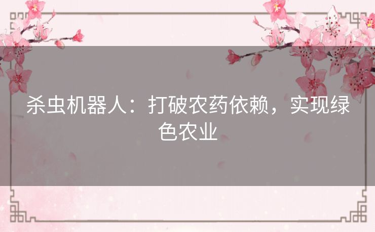 杀虫机器人：打破农药依赖，实现绿色农业