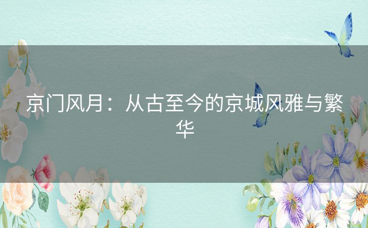京门风月：从古至今的京城风雅与繁华
