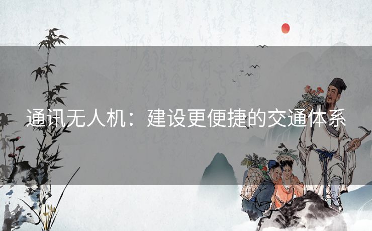 通讯无人机：建设更便捷的交通体系