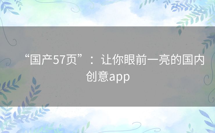 “国产57页”：让你眼前一亮的国内创意app