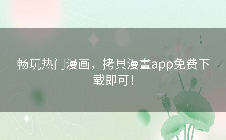 畅玩热门漫画，拷貝漫畫app免费下载即可！
