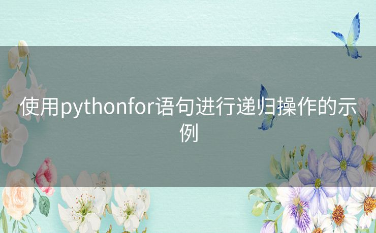 使用pythonfor语句进行递归操作的示例