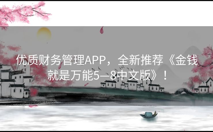 优质财务管理APP，全新推荐《金钱就是万能5—8中文版》！