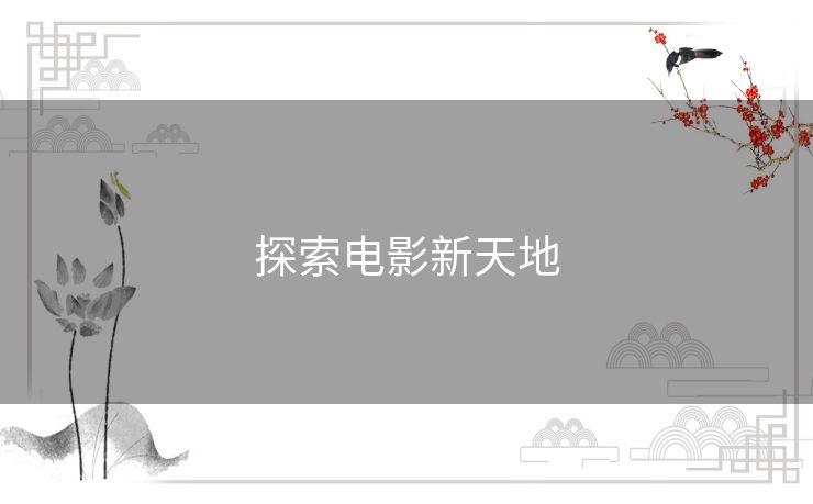 探索电影新天地