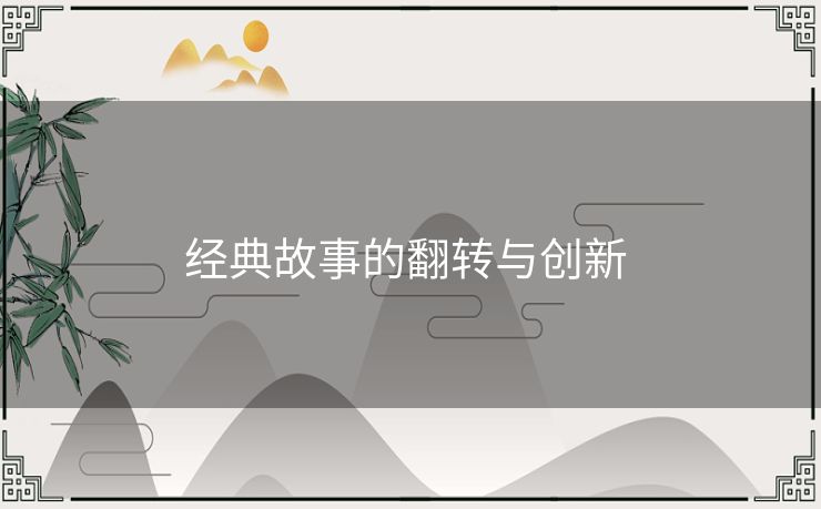 经典故事的翻转与创新 