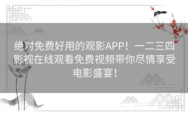 绝对免费好用的观影APP！一二三四影视在线观看免费视频带你尽情享受电影盛宴！