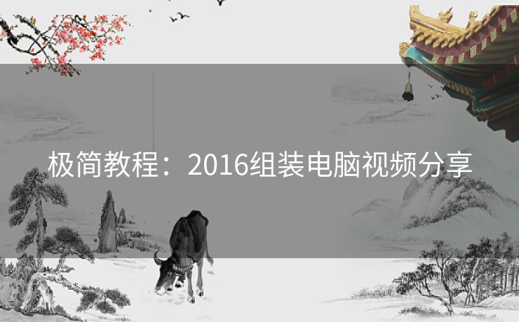 极简教程：2016组装电脑视频分享