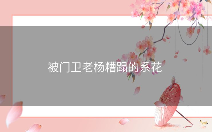被门卫老杨糟蹋的系花 