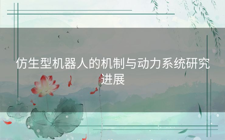 仿生型机器人的机制与动力系统研究进展