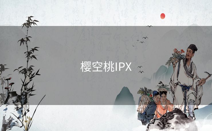 樱空桃IPX