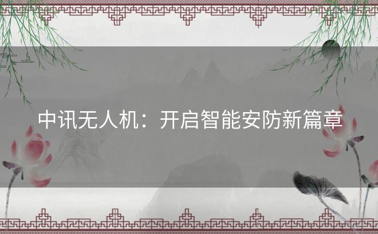 中讯无人机：开启智能安防新篇章