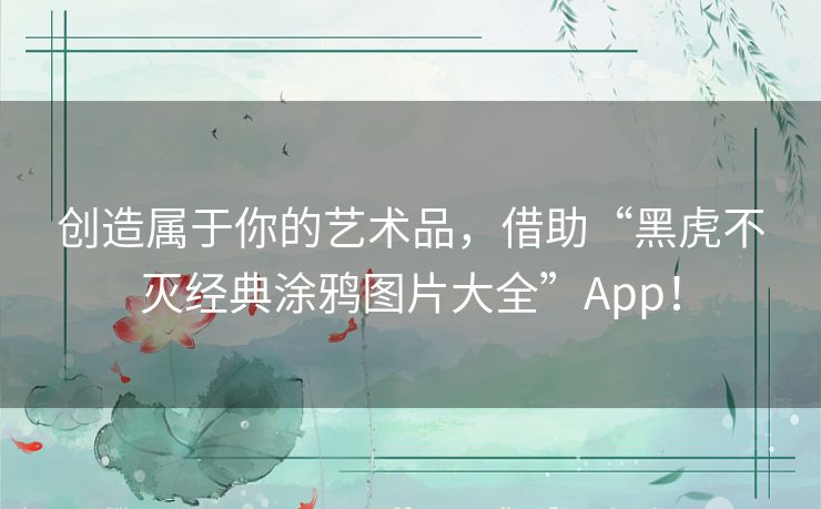 创造属于你的艺术品，借助“黑虎不灭经典涂鸦图片大全”App！