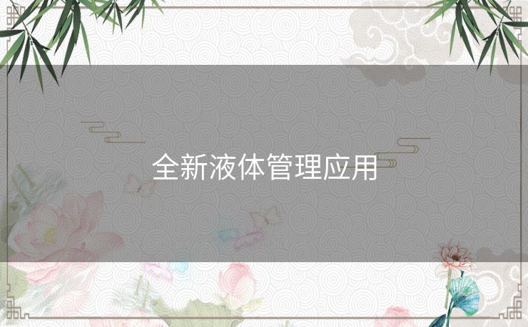 全新液体管理应用