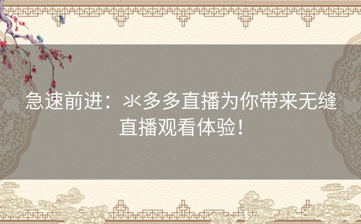 急速前进：氺多多直播为你带来无缝直播观看体验！