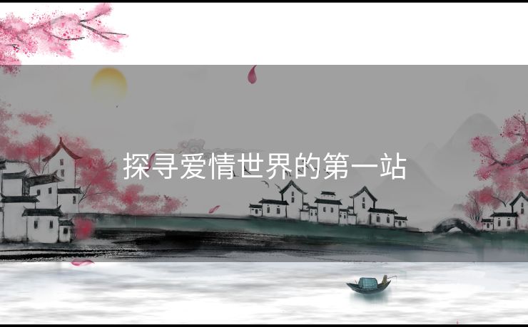 探寻爱情世界的第一站
