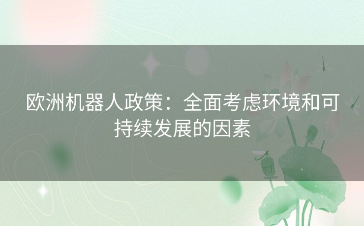 欧洲机器人政策：全面考虑环境和可持续发展的因素