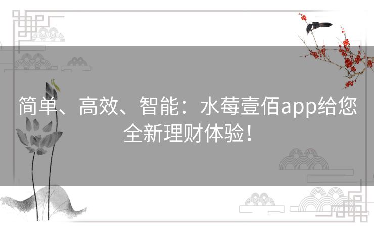 简单、高效、智能：水莓壹佰app给您全新理财体验！