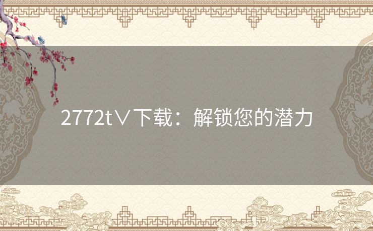 2772t∨下载：解锁您的潜力