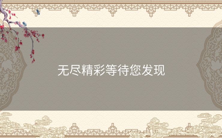无尽精彩等待您发现