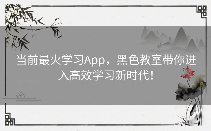 当前最火学习App，黑色教室带你进入高效学习新时代！