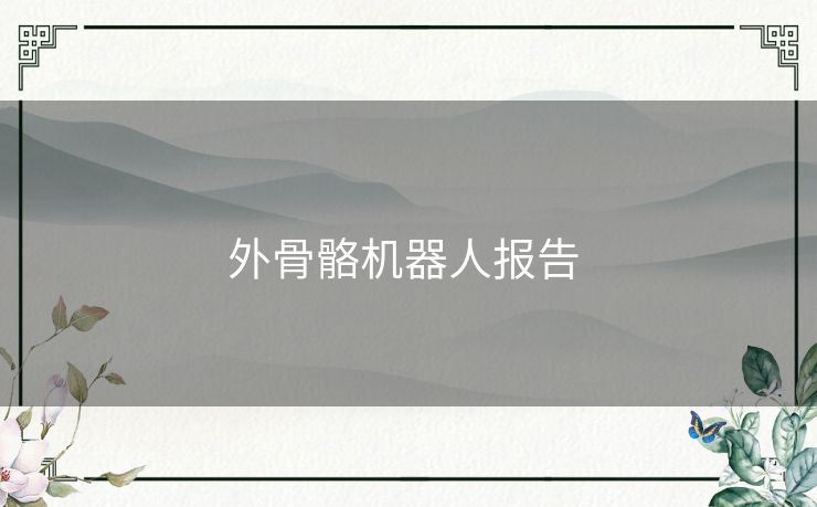 外骨骼机器人报告 