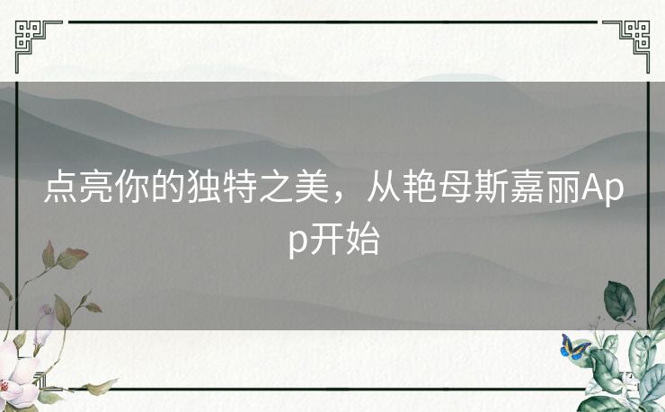 点亮你的独特之美，从艳母斯嘉丽App开始