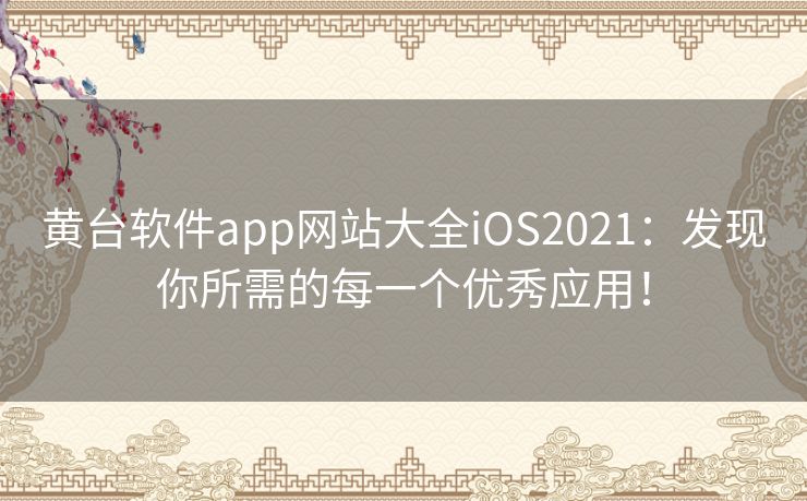 黄台软件app网站大全iOS2021：发现你所需的每一个优秀应用！