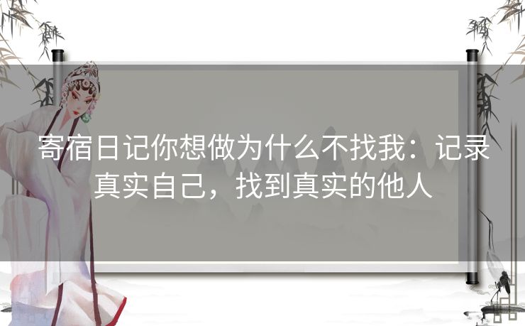 寄宿日记你想做为什么不找我：记录真实自己，找到真实的他人