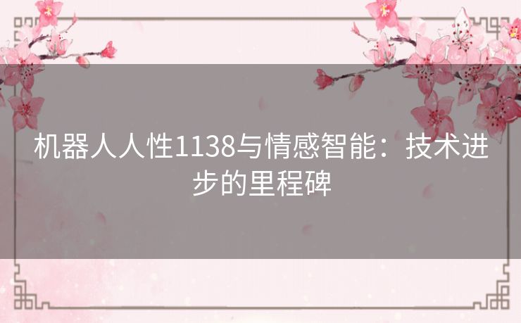 机器人人性1138与情感智能：技术进步的里程碑