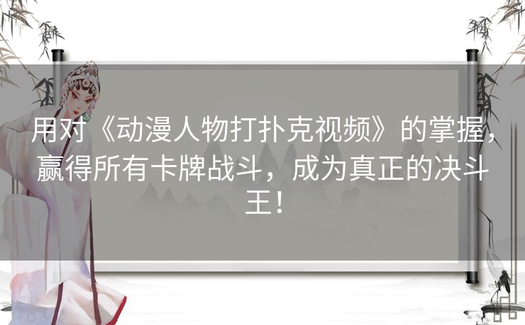 用对《动漫人物打扑克视频》的掌握，赢得所有卡牌战斗，成为真正的决斗王！