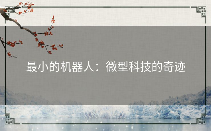 最小的机器人：微型科技的奇迹