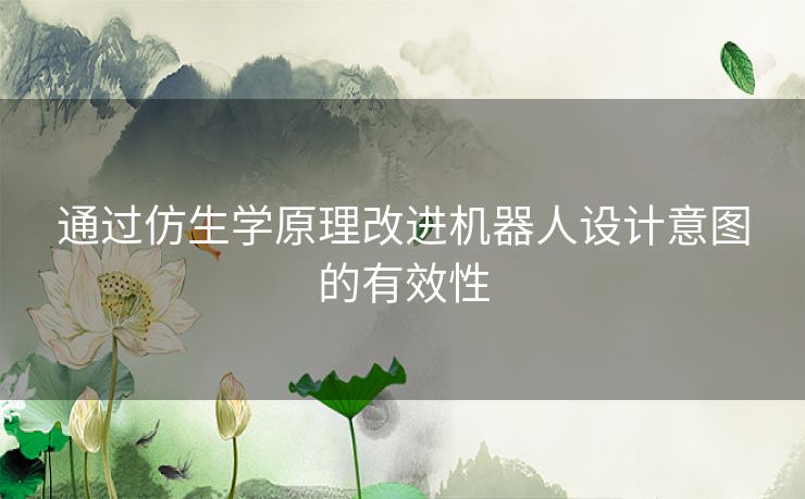通过仿生学原理改进机器人设计意图的有效性