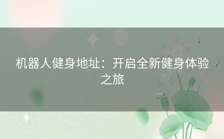 机器人健身地址：开启全新健身体验之旅