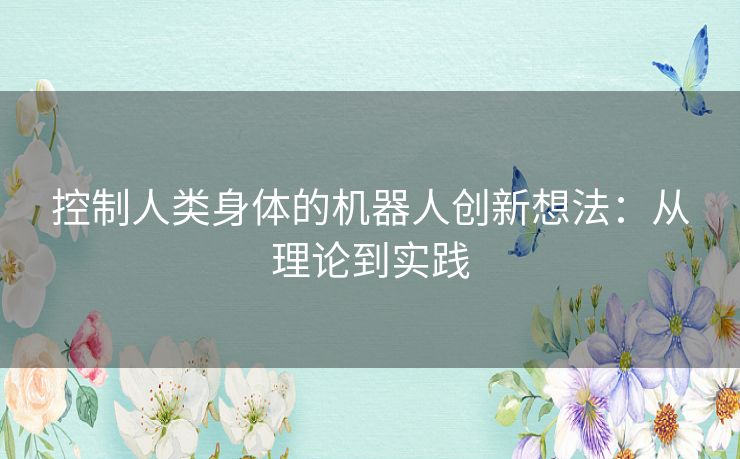 控制人类身体的机器人创新想法：从理论到实践