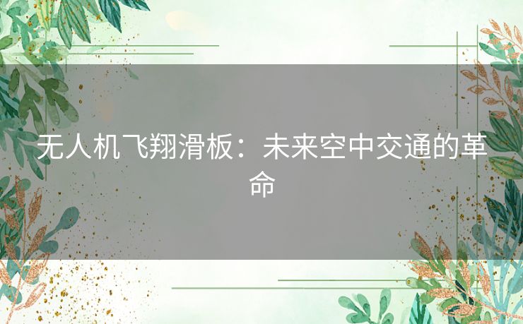 无人机飞翔滑板：未来空中交通的革命