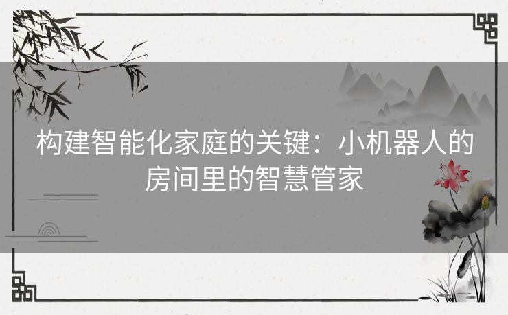 构建智能化家庭的关键：小机器人的房间里的智慧管家