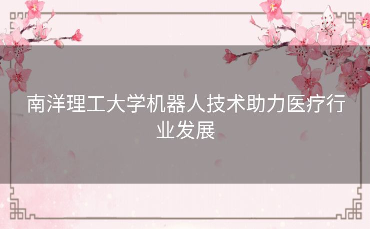 南洋理工大学机器人技术助力医疗行业发展