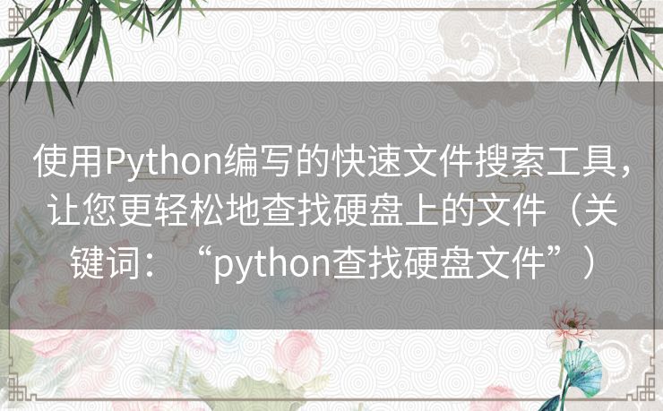使用Python编写的快速文件搜索工具，让您更轻松地查找硬盘上的文件（关键词：“python查找硬盘文件”）