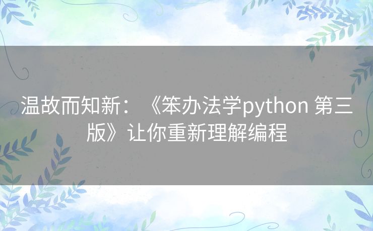 温故而知新：《笨办法学python 第三版》让你重新理解编程