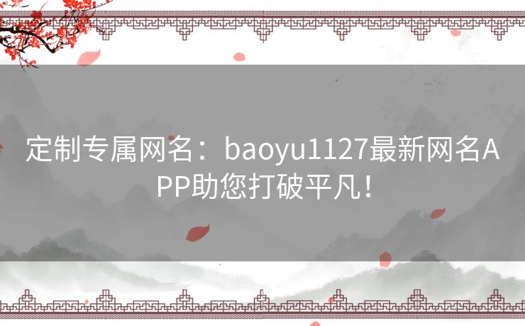 定制专属网名：baoyu1127最新网名APP助您打破平凡！